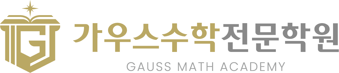 가우스수학전문학원